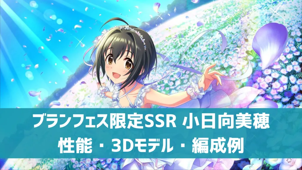 デレステ】ブランフェス限定SSR［日向の乙女］小日向美穂 特技