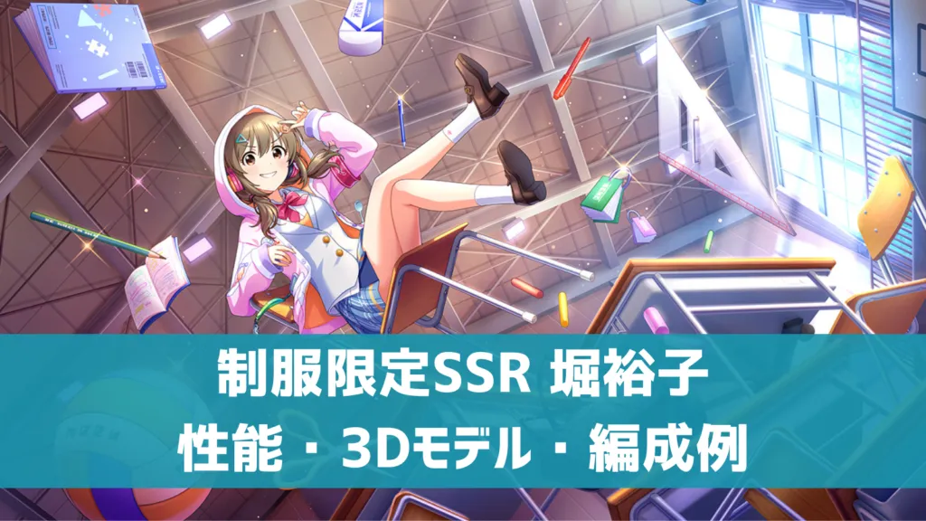 制服限定SSR 堀裕子