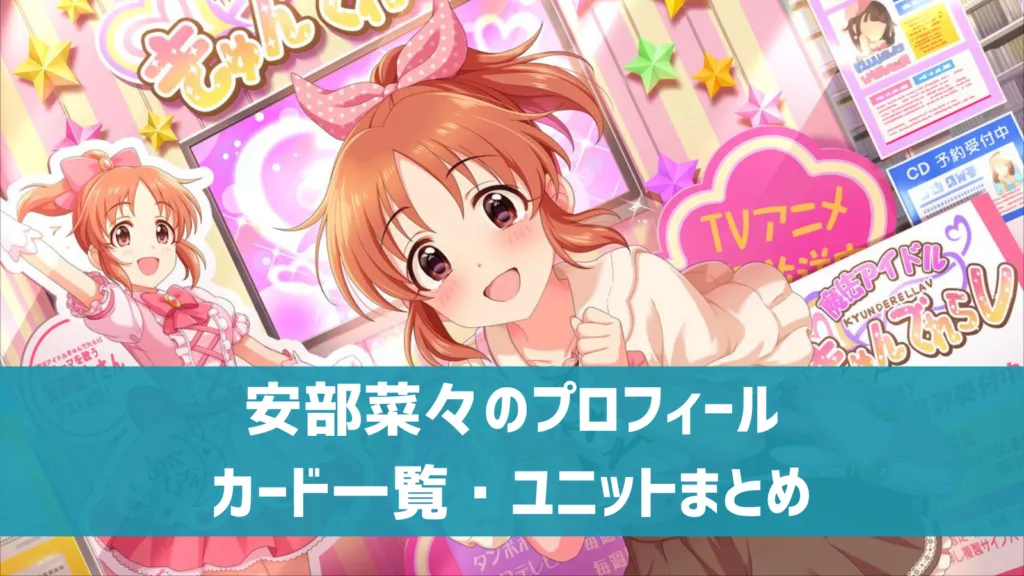 安部菜々プロフィール