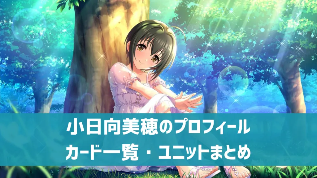 小日向美穂プロフィール