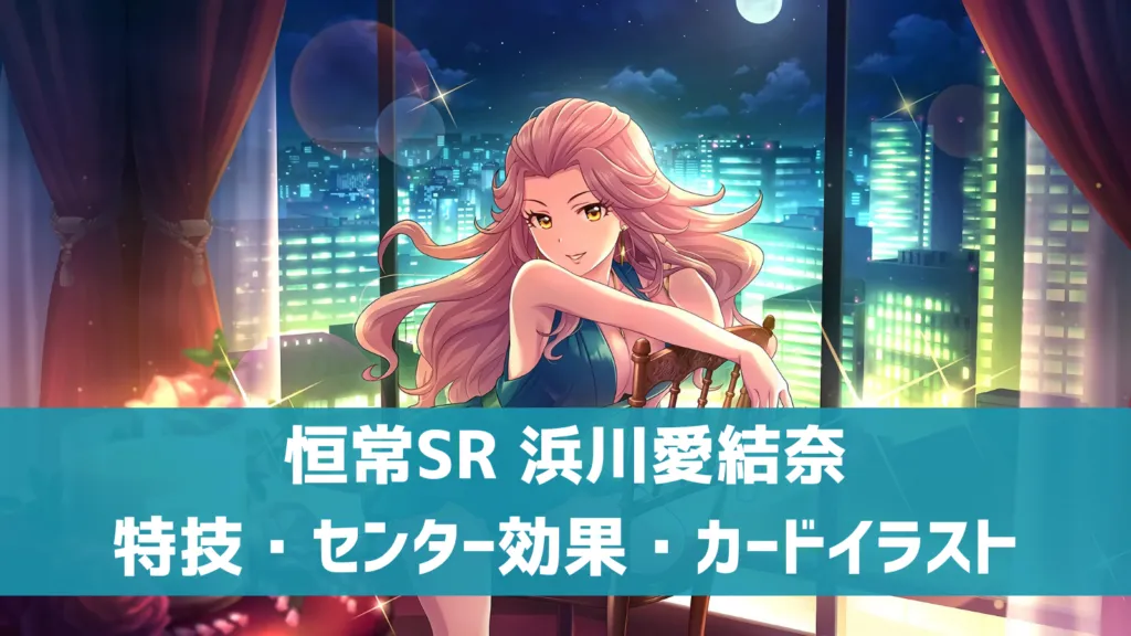 恒常SR 浜川愛結奈