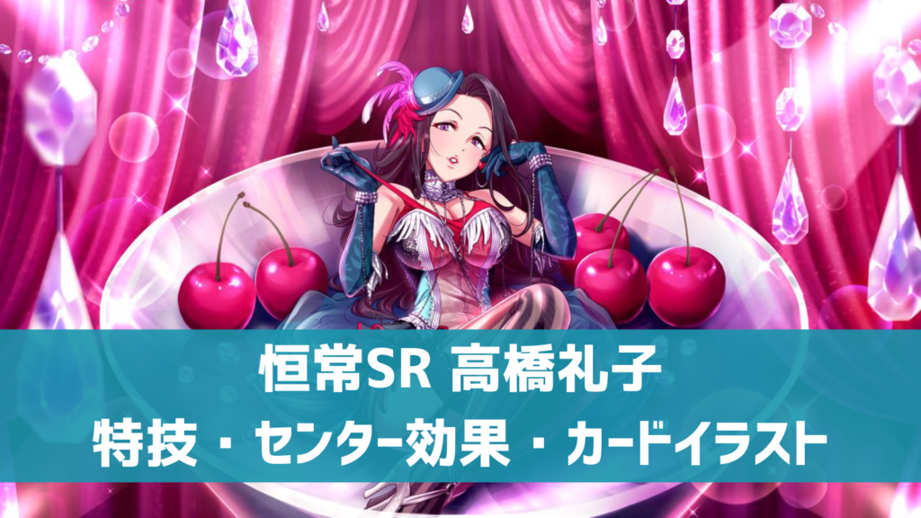 恒常SR高橋礼子