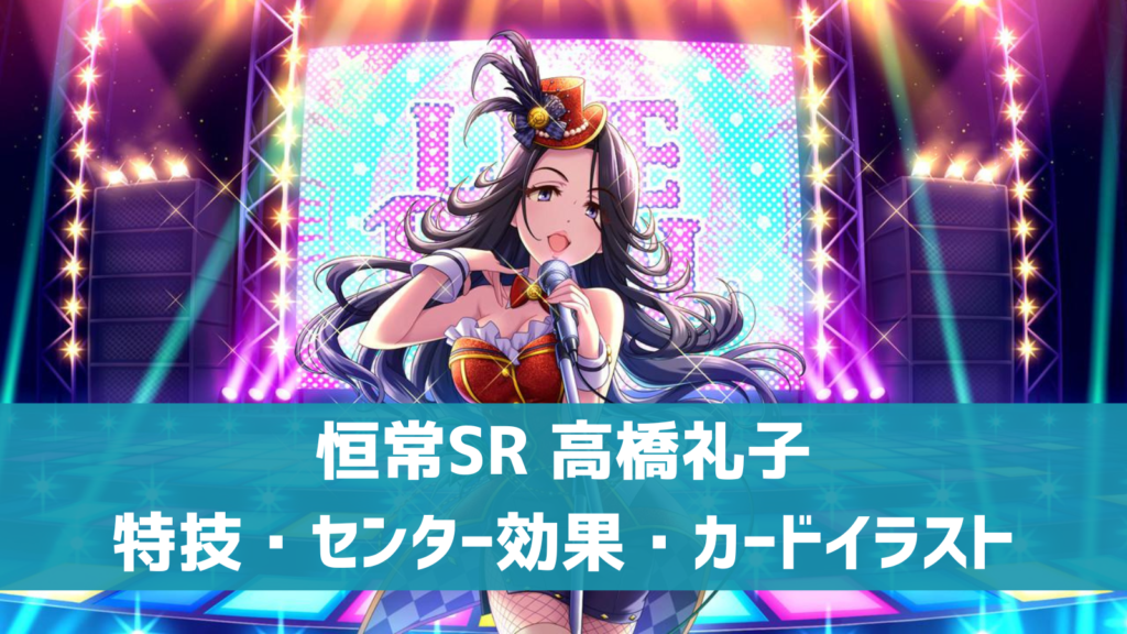 恒常SR高橋礼子