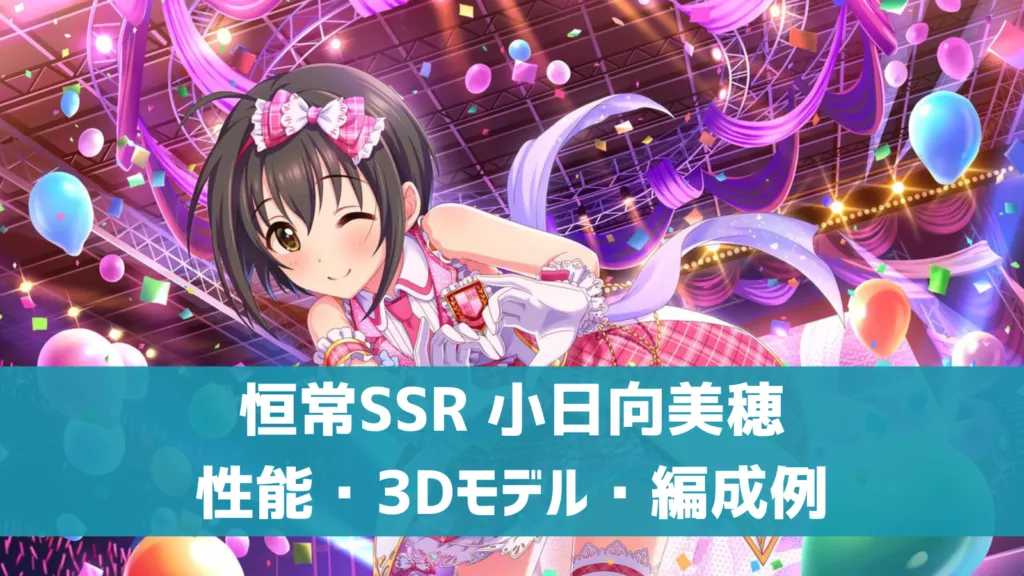 恒常SSR小日向美穂