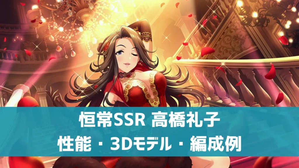 恒常SSR高橋礼子