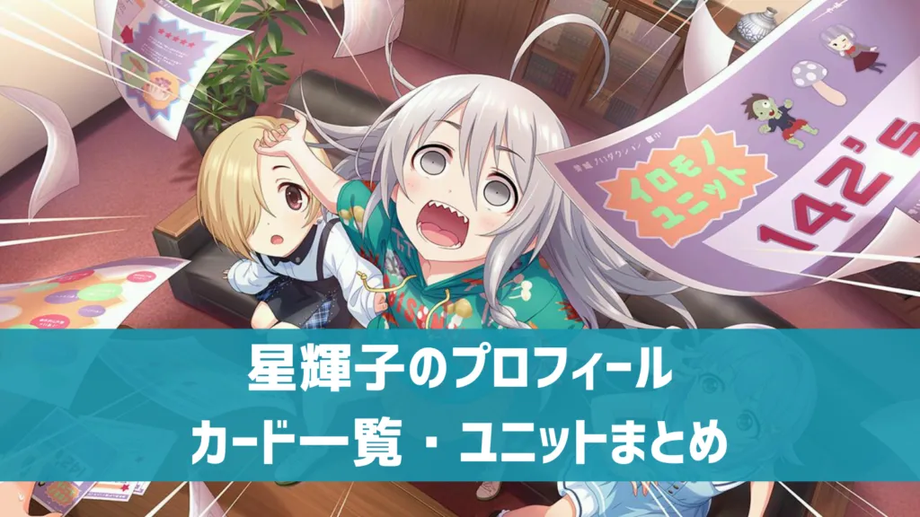 星輝子プロフィール