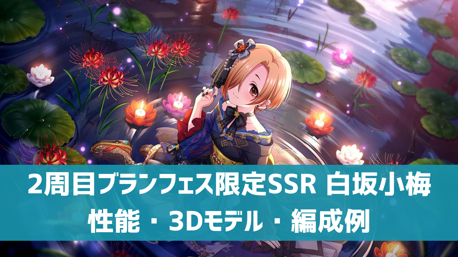 2周目ブランフェス限定SSR 白坂小梅