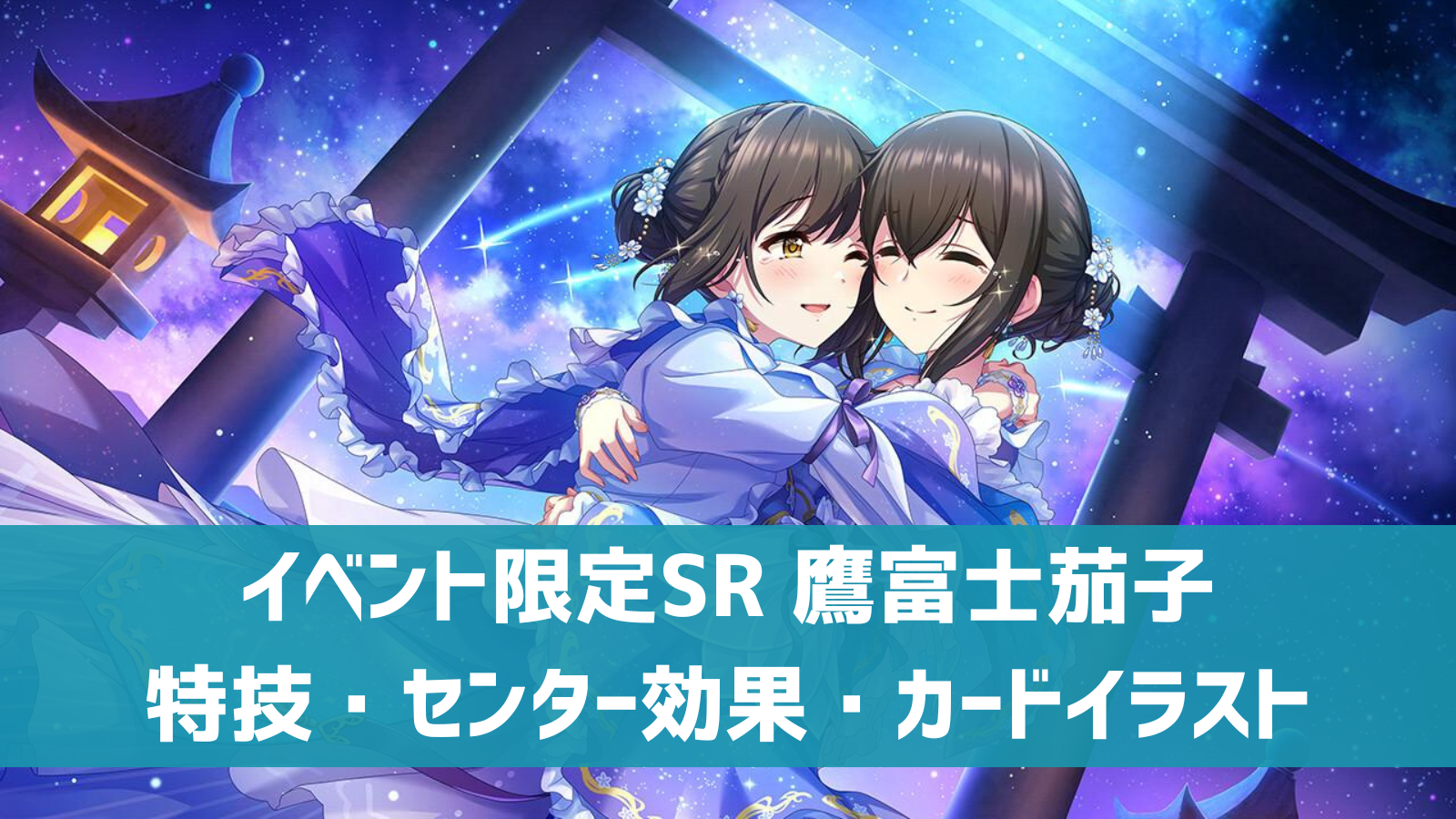 イベント限定SR 鷹富士茄子