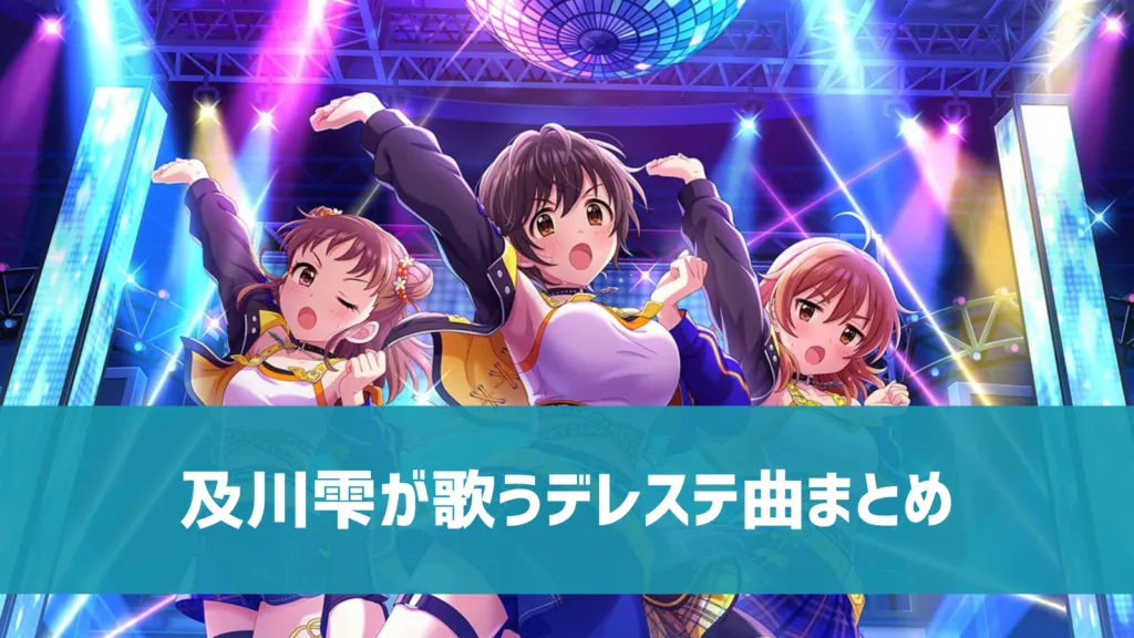 及川雫デレステ曲