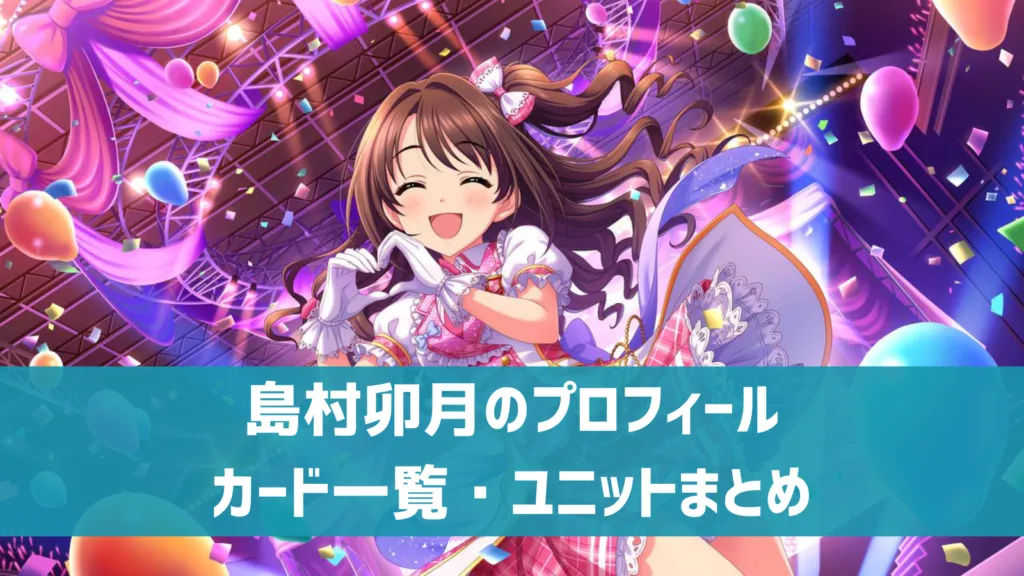 島村卯月プロフィール