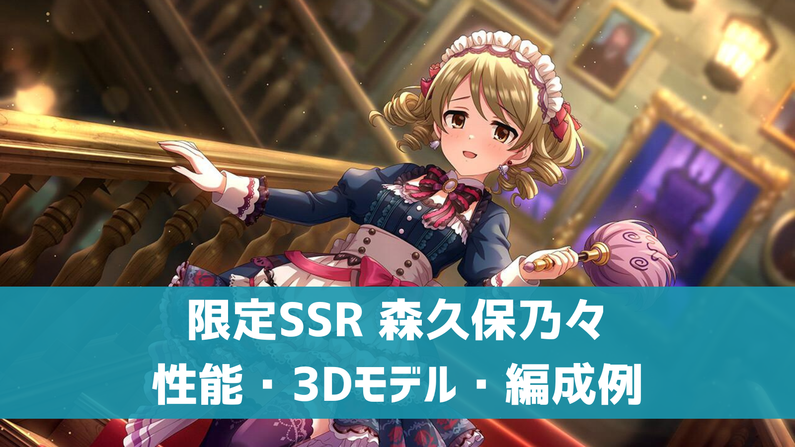 限定SSR 森久保乃々