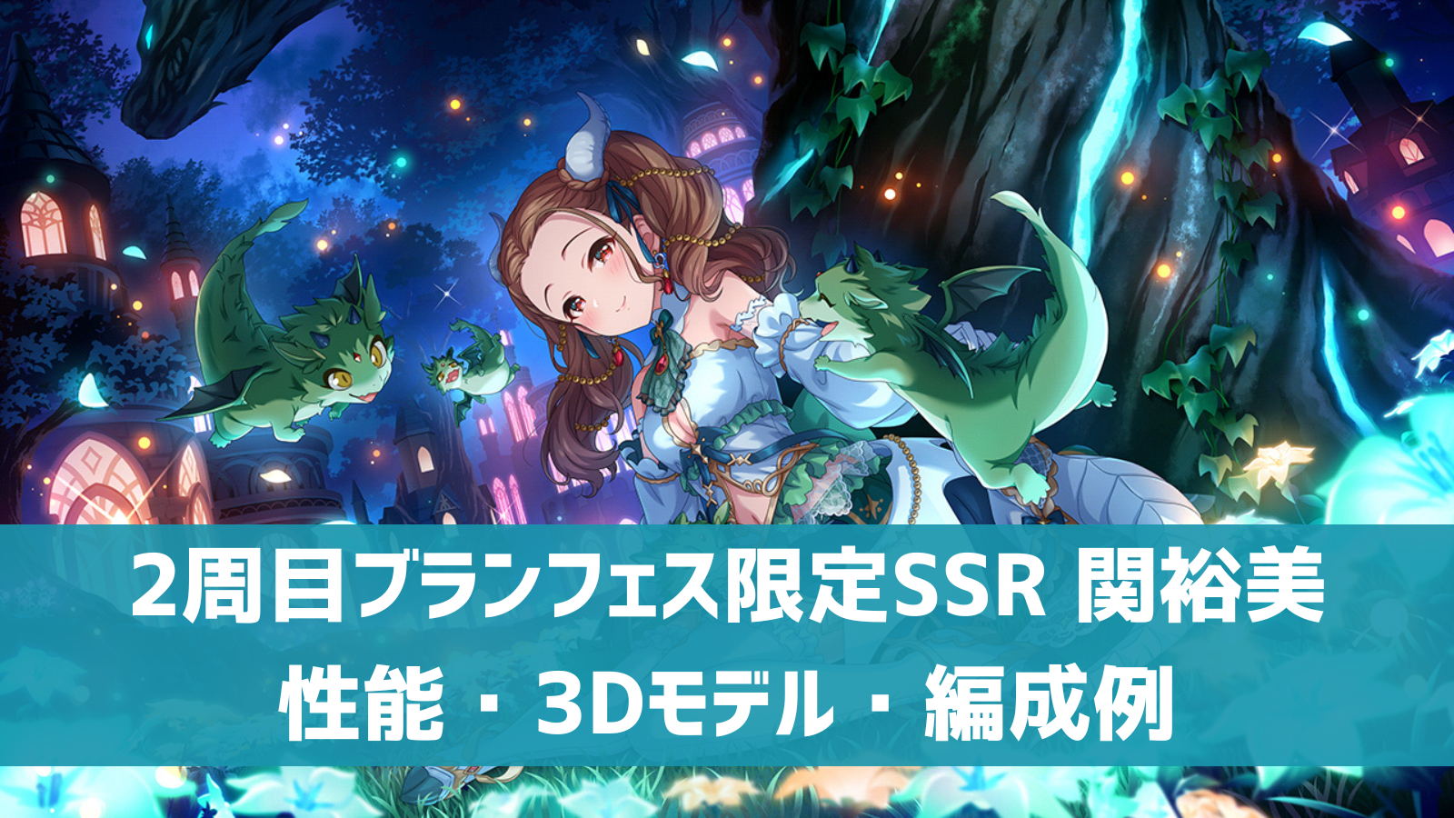 2周目ブランフェス限定SSR 関裕美