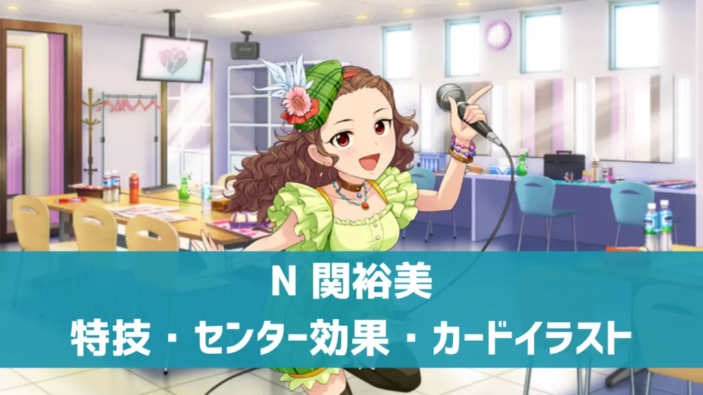 N関裕美