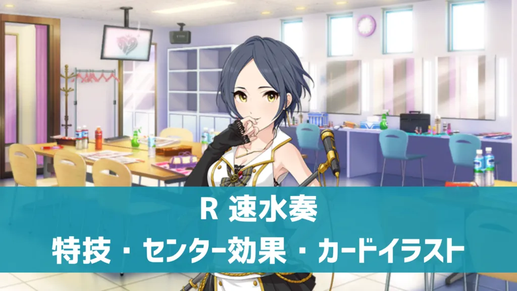 R速水奏