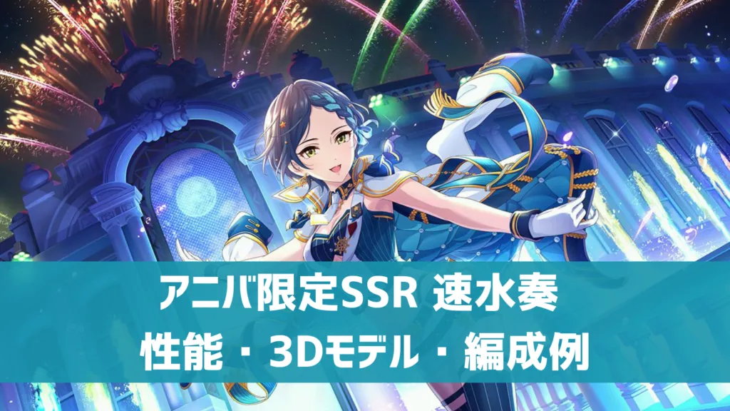 アニバ限定SSR速水奏