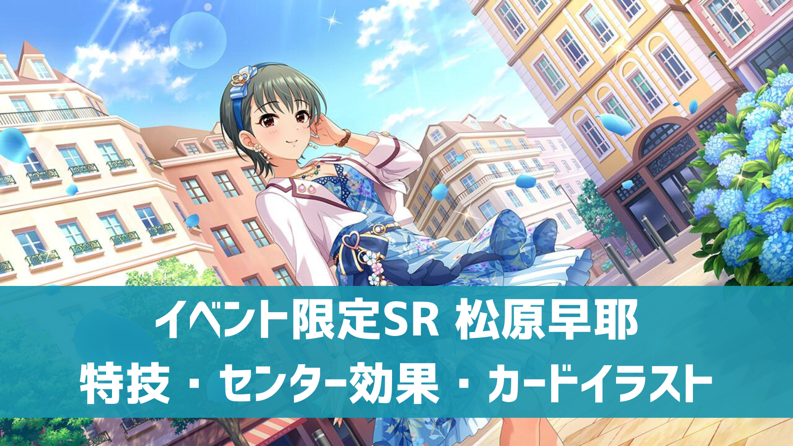 イベント限定SR 松原早耶