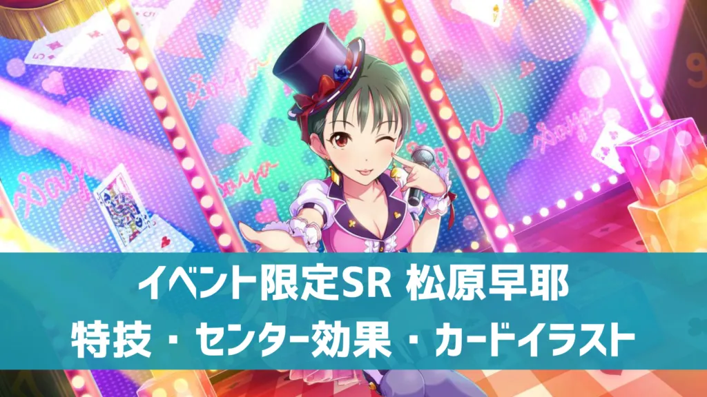 イベント限定SR松原早耶