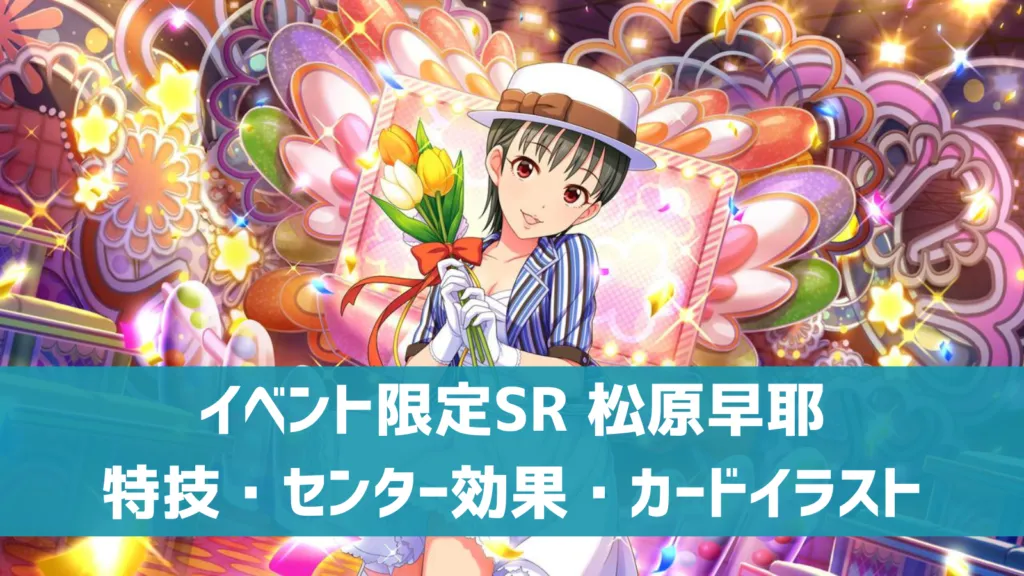 イベント限定SR松原早耶