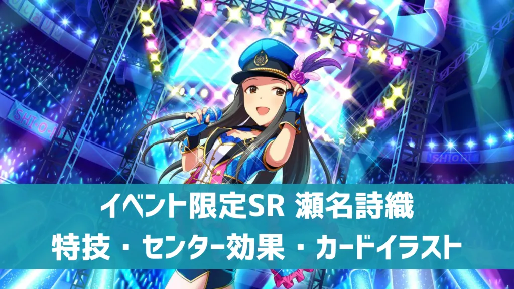 イベント限定SR瀬名詩織