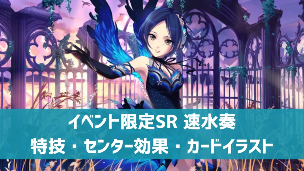 イベント限定SR速水奏