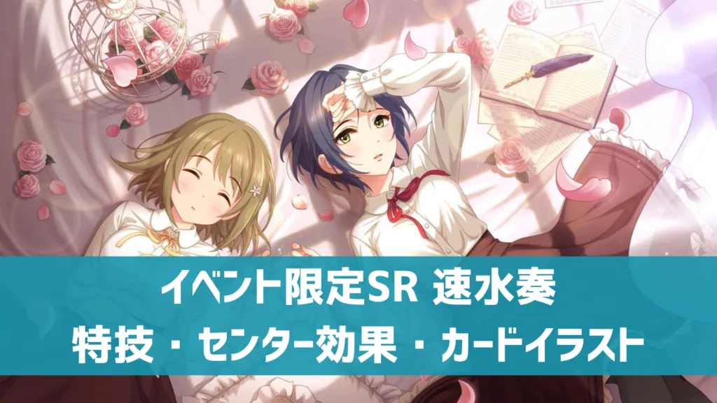 イベント限定SR速水奏