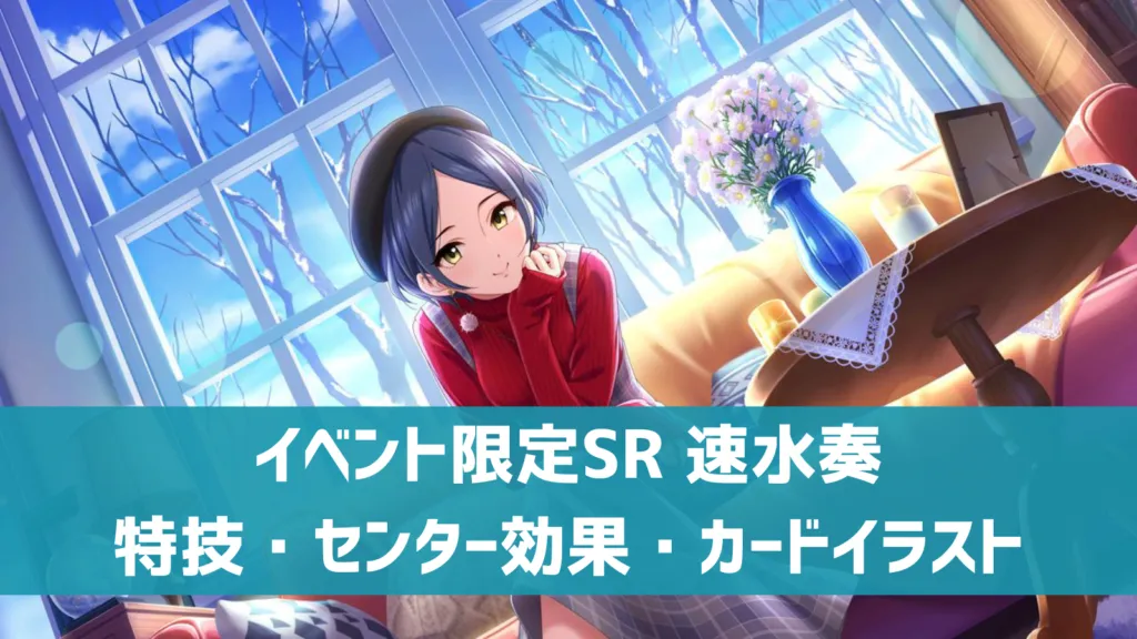 イベント限定SR速水奏
