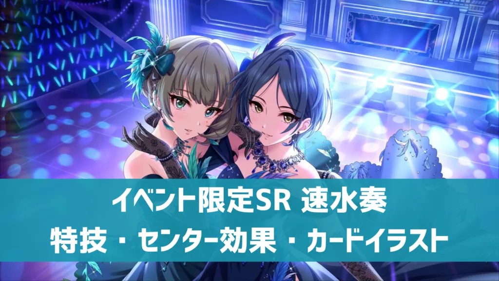 イベント限定SR速水奏