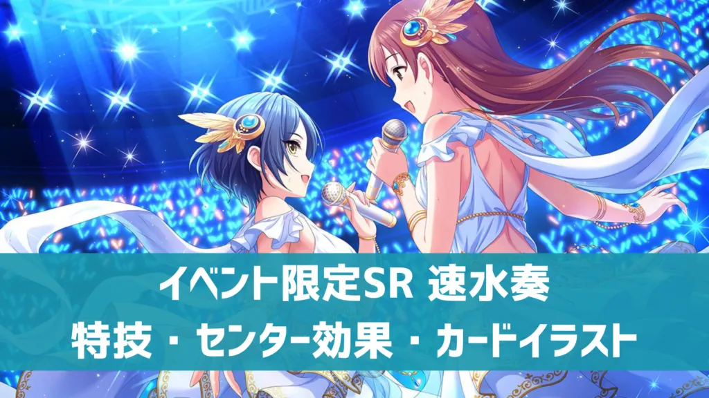 イベント限定SR速水奏