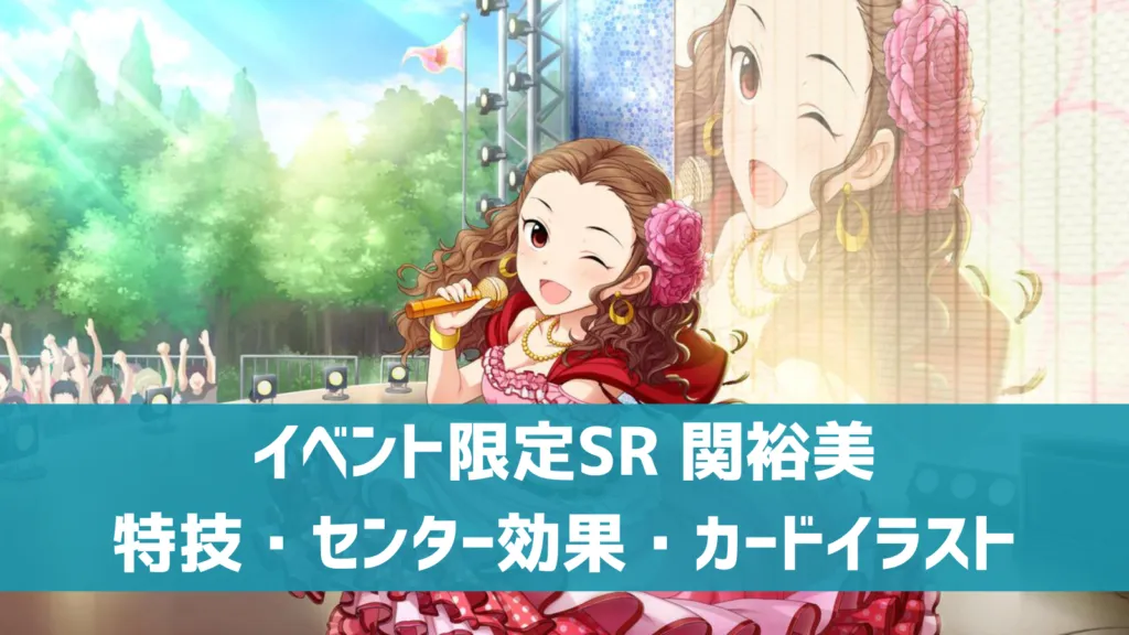 イベント限定SR関裕美