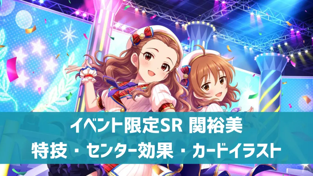 イベント限定SR関裕美