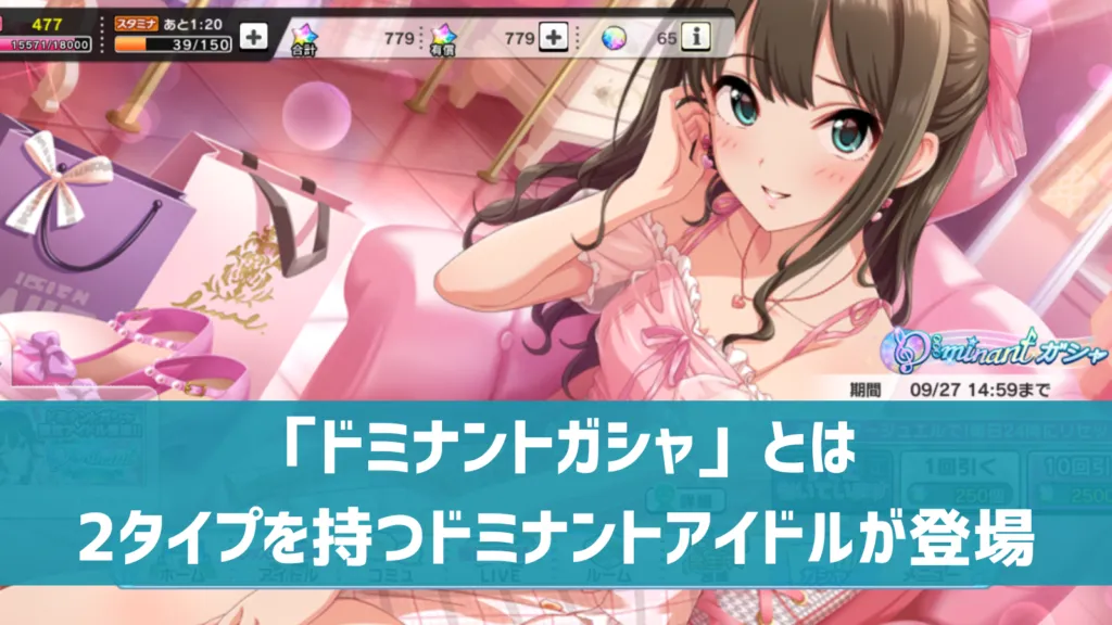 ドミナントガシャ