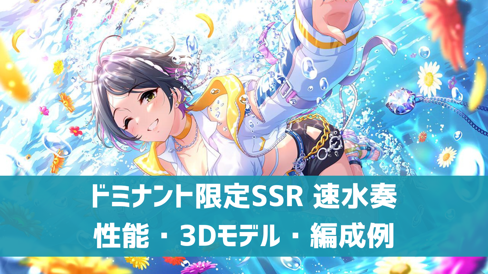 ドミナント限定SSR 速水奏