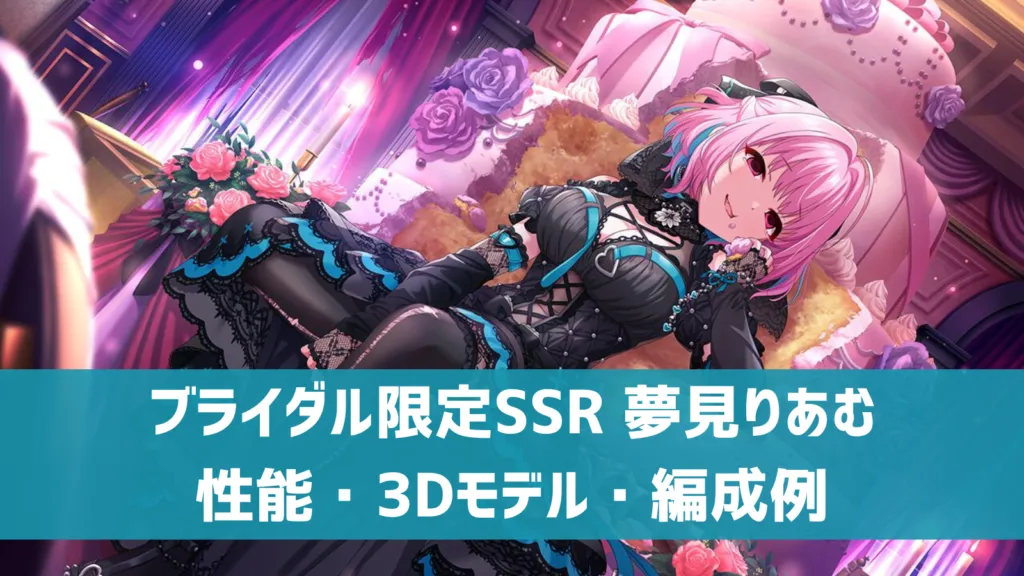 ブライダル限定SSR 夢見りあむ