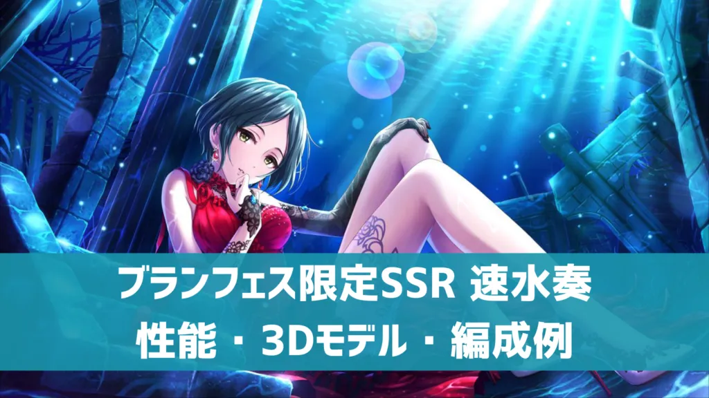 ブランフェス限定SSR速水奏