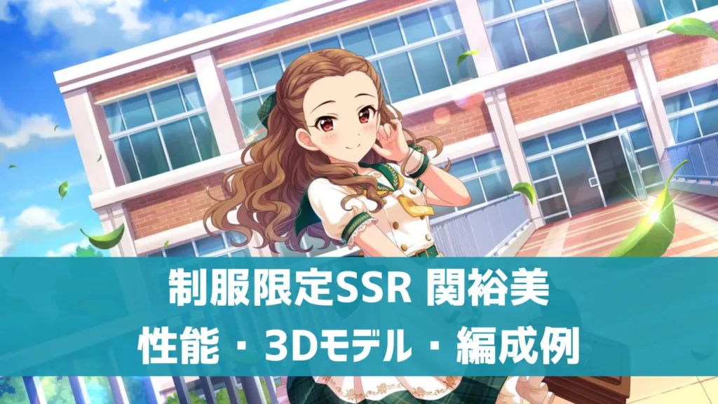 制服限定SSR関裕美