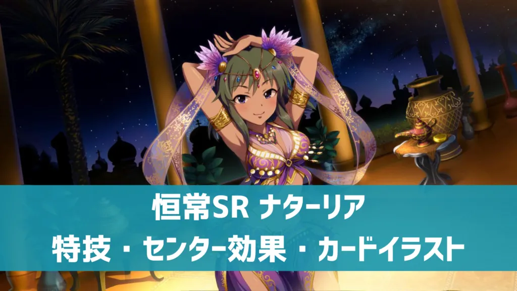 恒常SRナターリア