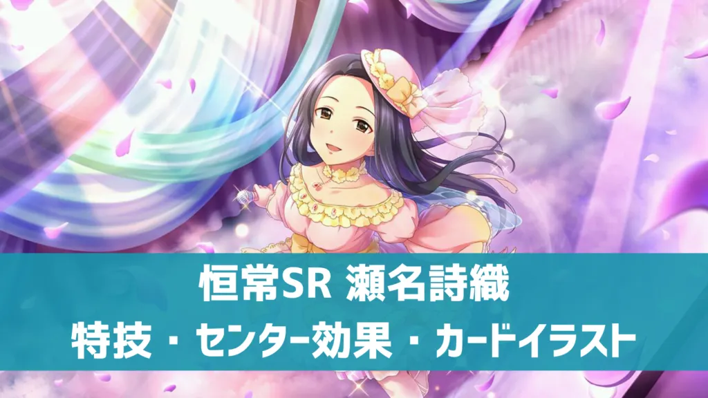 恒常SR瀬名詩織