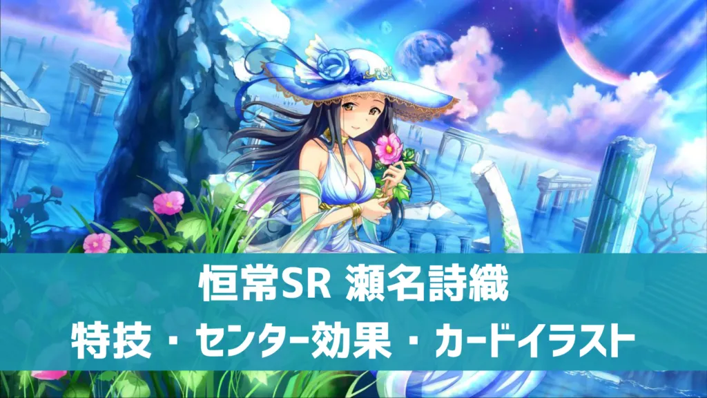 恒常SR瀬名詩織