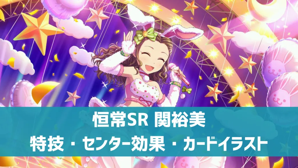 恒常SR関裕美