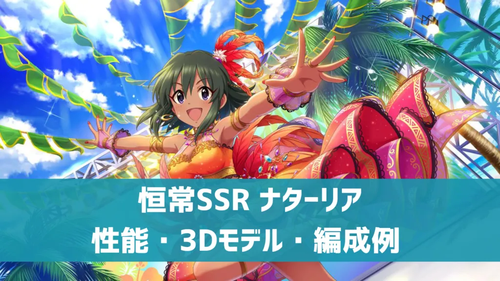 恒常SSRナターリア