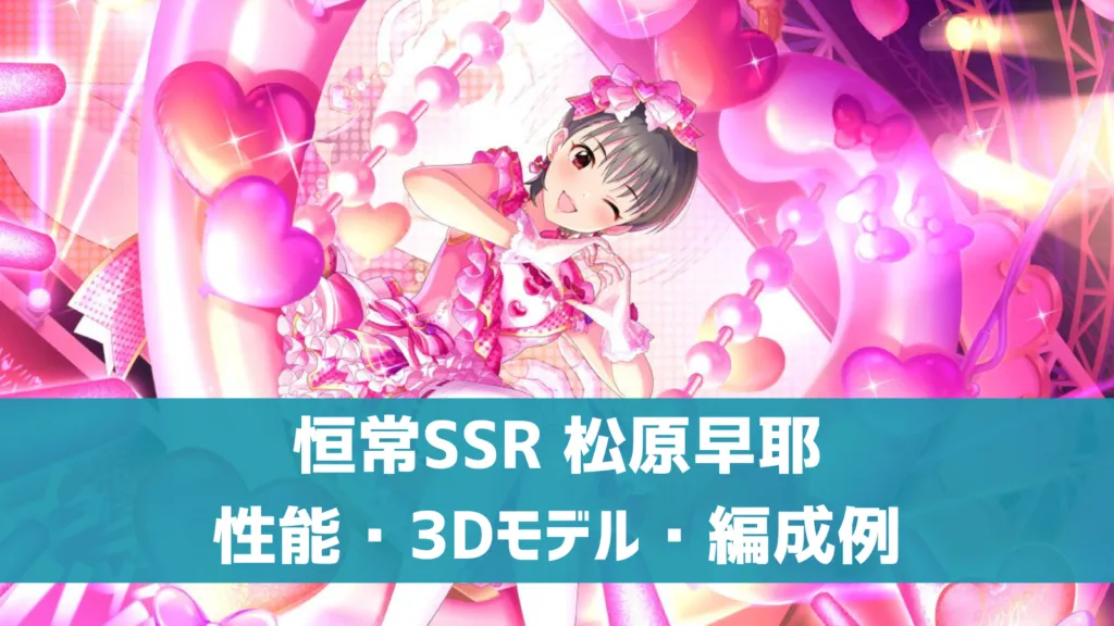恒常SSR松原早耶