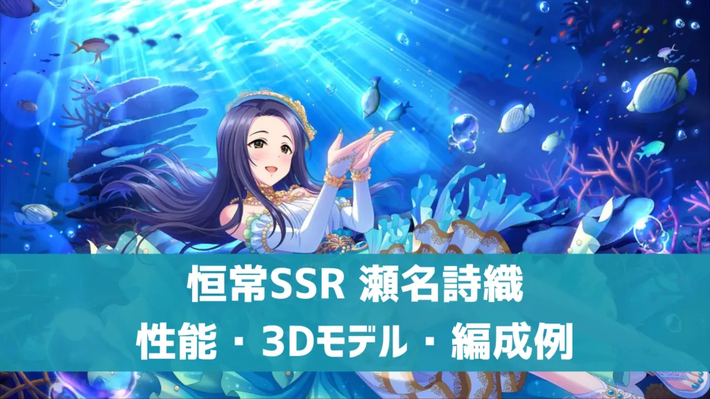 恒常SSR瀬名詩織