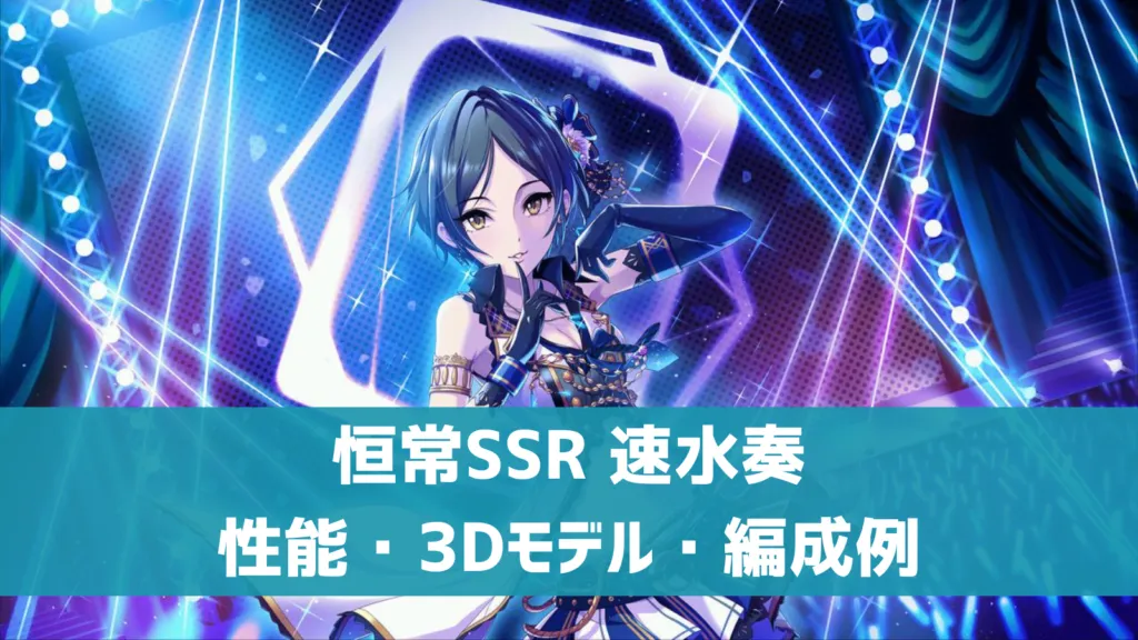 恒常SSR速水奏