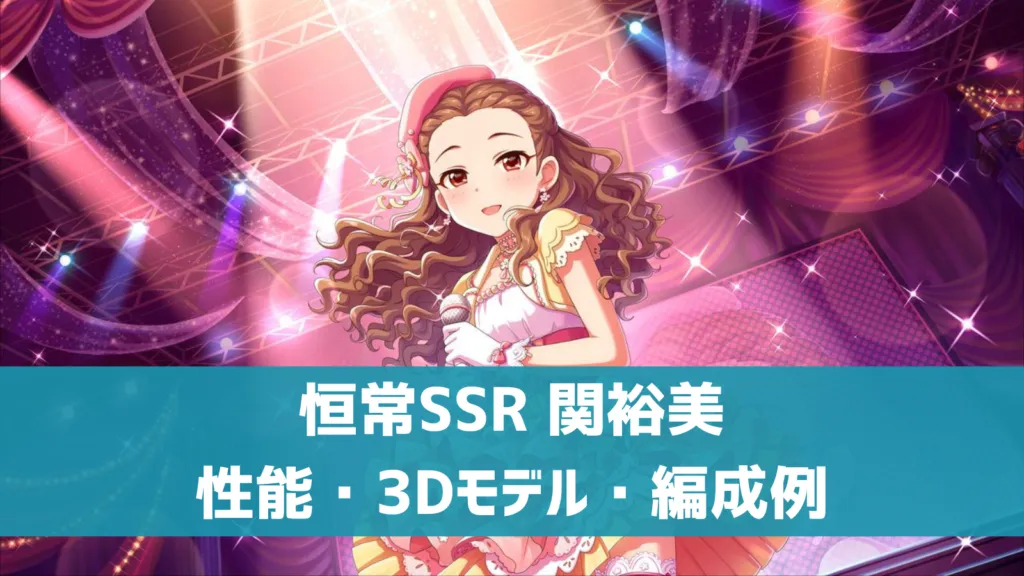 恒常SSR関裕美