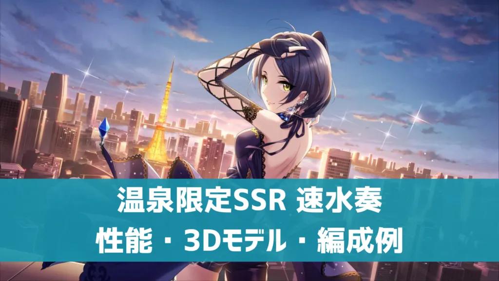 温泉限定SSR速水奏