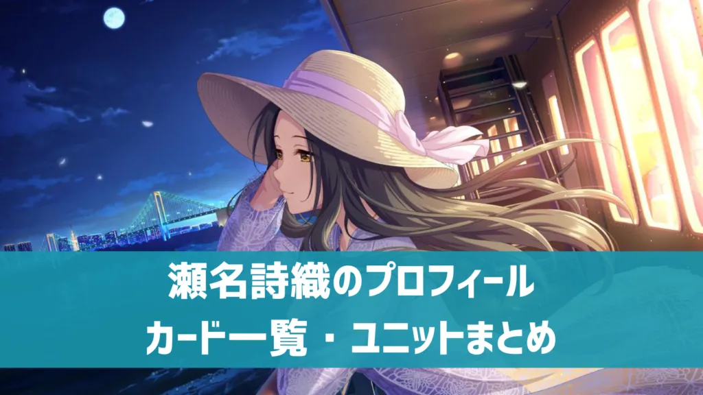 瀬名詩織プロフィール