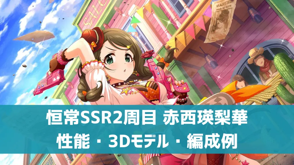 赤西瑛梨華SSR