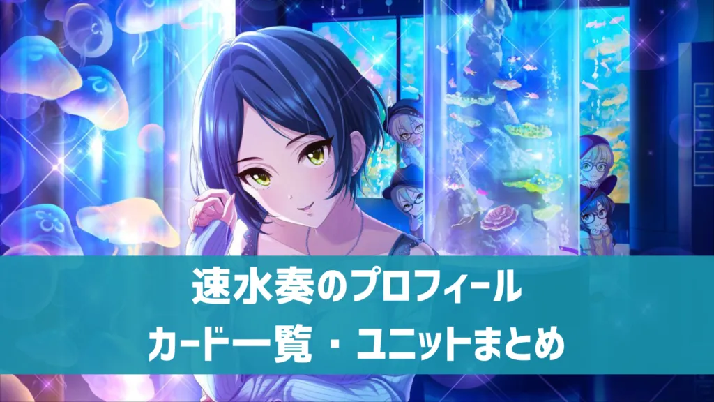 速水奏プロフィール