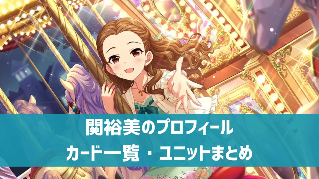 関裕美プロフィール