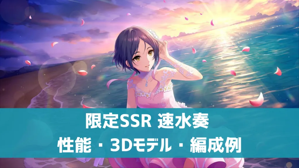 限定SSR速水奏